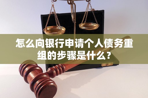 小金怎么向银行申请个人债务重组的步骤是什么？